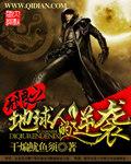 无限地球危机知乎