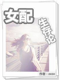 女配生存指南txt