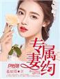 专属妻约总裁大人超给力