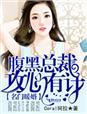 名门暖婚腹黑总裁太粘人