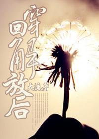 穿越解放初期的