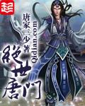 斗罗大陆II绝世唐门免费观看完整版