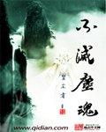 不灭龙魂
