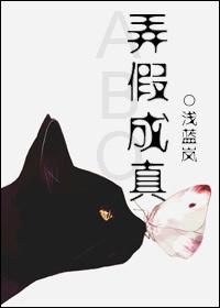 弄假成真的反义词