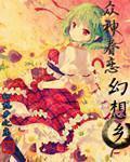 众神眷恋幻想乡重置版