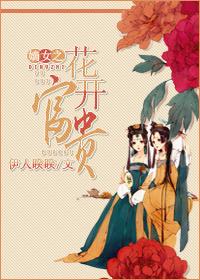 嫡女之花开富贵免费阅读