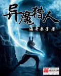 魔猎人的异界之旅