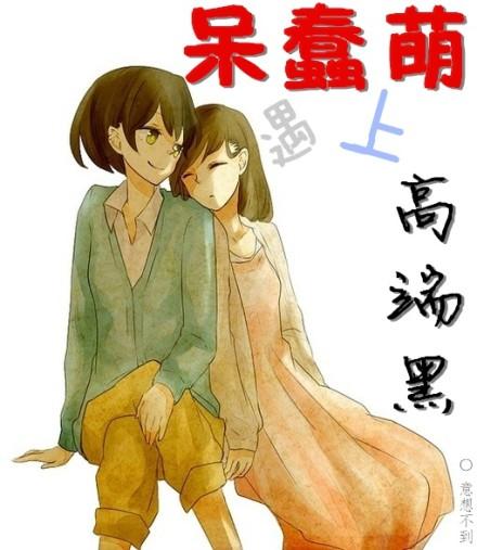 呆萌是谁