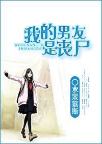 我的男友是丧尸漫画