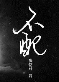 不配的