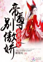 帝尊霸宠逆天妖妃不好惹虐吗