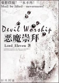 恶魔崇拜完整版电影免费观看