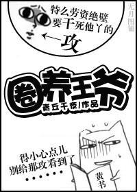圈养王爷by