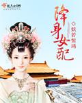 降智女配在线等死