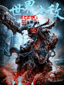 世界之争