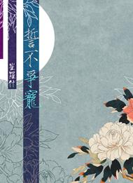 不争不弃是什么意思