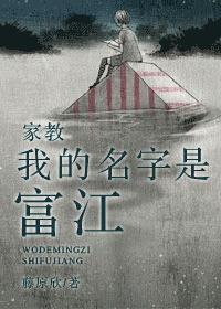 家教我的名字是富江书包网