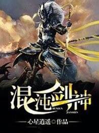 混沌剑神动漫全集免费观看