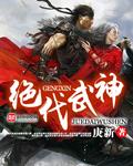 绝代武神 庚新