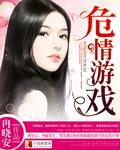 危险游戏1
