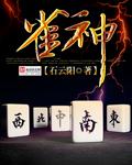 雀神争霸赛