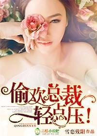 总裁轻点宠 全文免费阅读