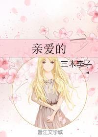 亲爱的天狐大人电视剧免费观看