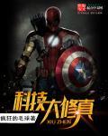 科技大修真txt