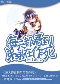 弟弟每天都在演戏