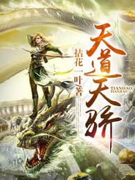 天道天骄笔趣阁最新章节阅读