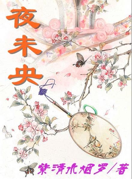 夜未央是哪本的女主角