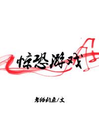 惊恐游戏h红舞鞋