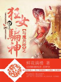与魔共寝 莫言殇 免费阅读