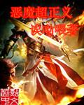 justice魔鬼正义