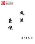 风流江湖
