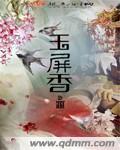 玉屏香罗