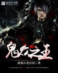 内鬼之王