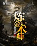 最有名的炼金术士