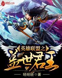 英雄联盟之第二王朝笔趣阁