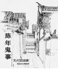陈年鬼事全集