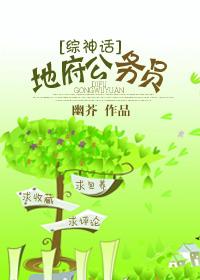 地府公务员的学神之路格格党
