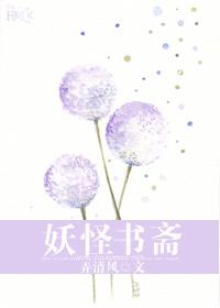 妖怪书斋第41章