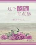 这个女配很邪门免费阅读