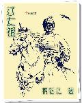 辽太祖杀龙
