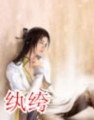 纨绔的读音