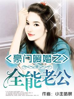 免费阅读完整版豪门暖婚蜜爱