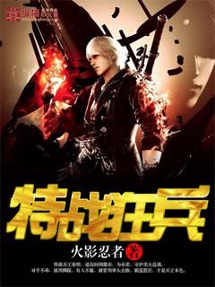 特战狂兵40集免费播放