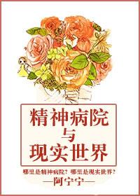 精神病院真实故事