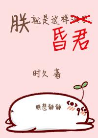 朕就是这样昏君gl