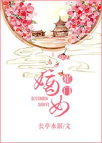崔门嫡女黑棺出嫁结局是什么